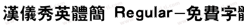 汉仪秀英体简 Regular字体转换